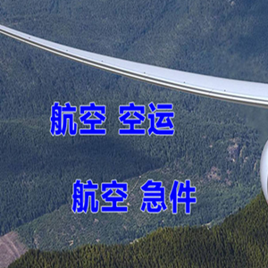 南通航空运输快递-选东方航空和上海航空