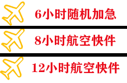 南通航空运输快递公司,专业空运当天件
